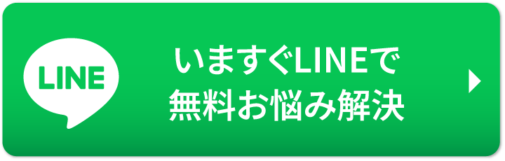 今すぐLINEで無料お悩み解決
