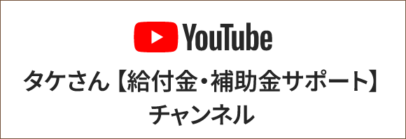 お役立ち情報はyoutubeでも発信中