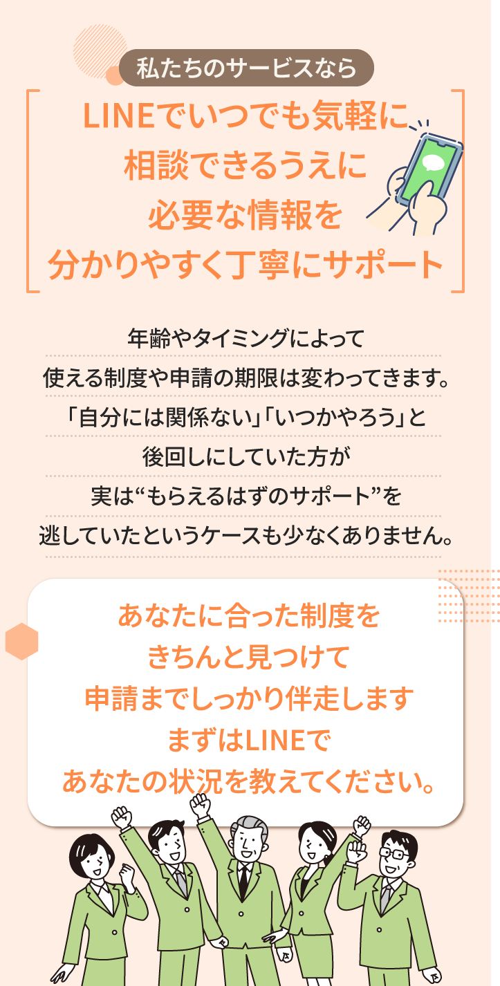 LINEでいつでも気軽に相談できるうえに必要な情報を分かりやすく丁寧にサポート