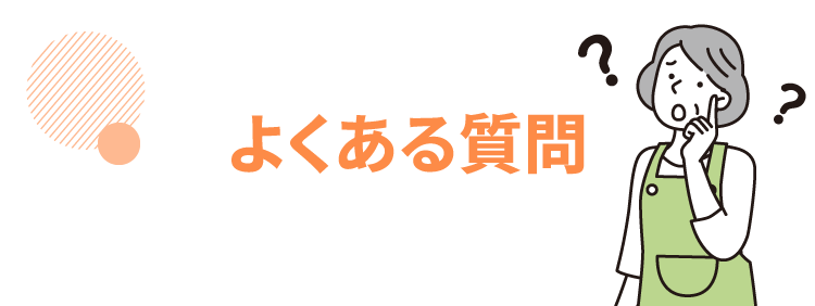 よくある質問