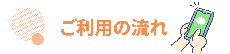 ご利用の流れ