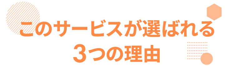 このサービスが選ばれる3つの理由