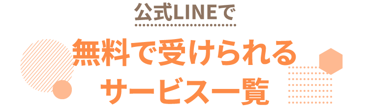 無料で受けられるサービス一覧