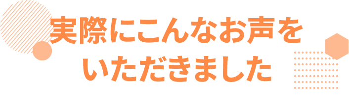 お客様の声
