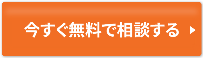 無料で相談する