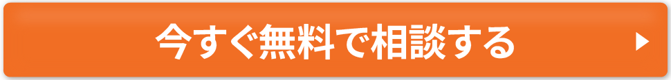 無料で相談する