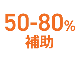 50〜80%補助