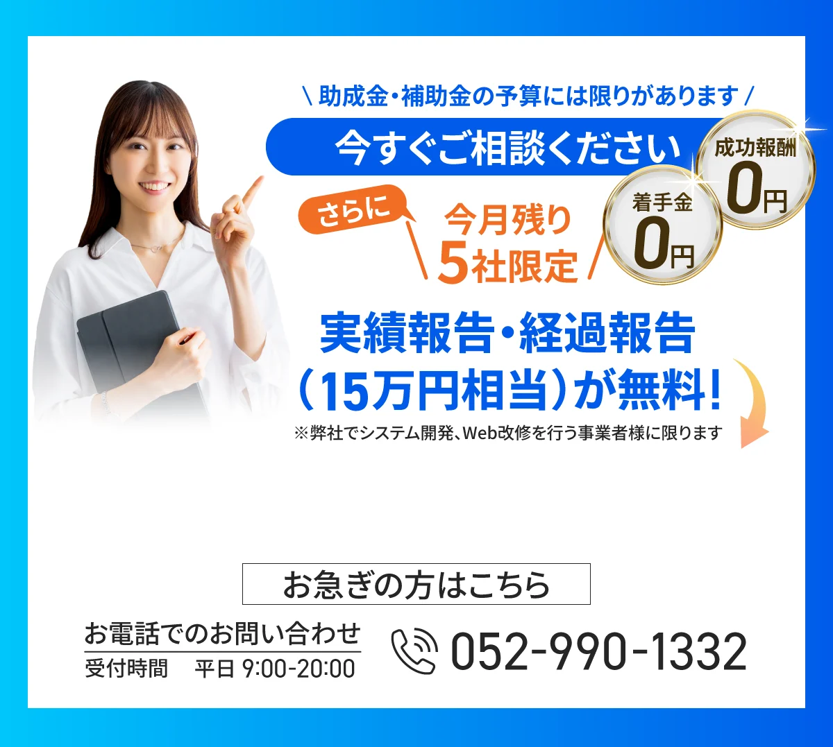 助成金・補助金の予算には限りがあります。今すぐご相談ください。