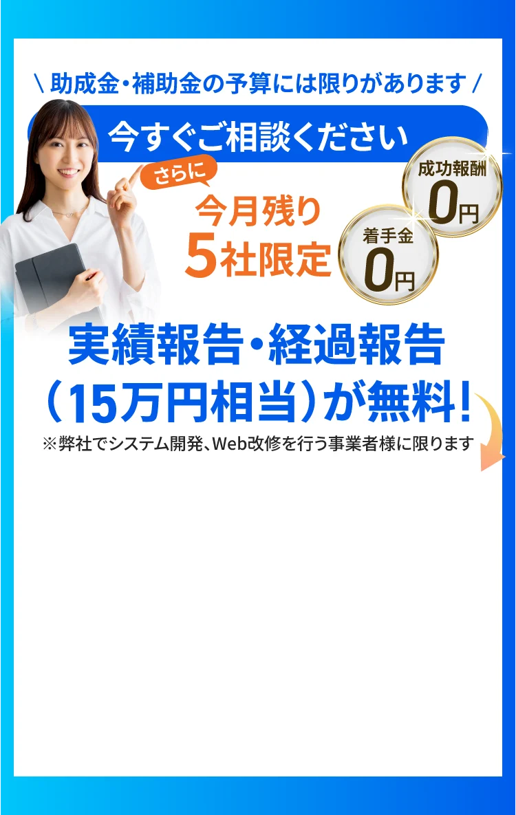 助成金・補助金の予算には限りがあります。今すぐご相談ください。