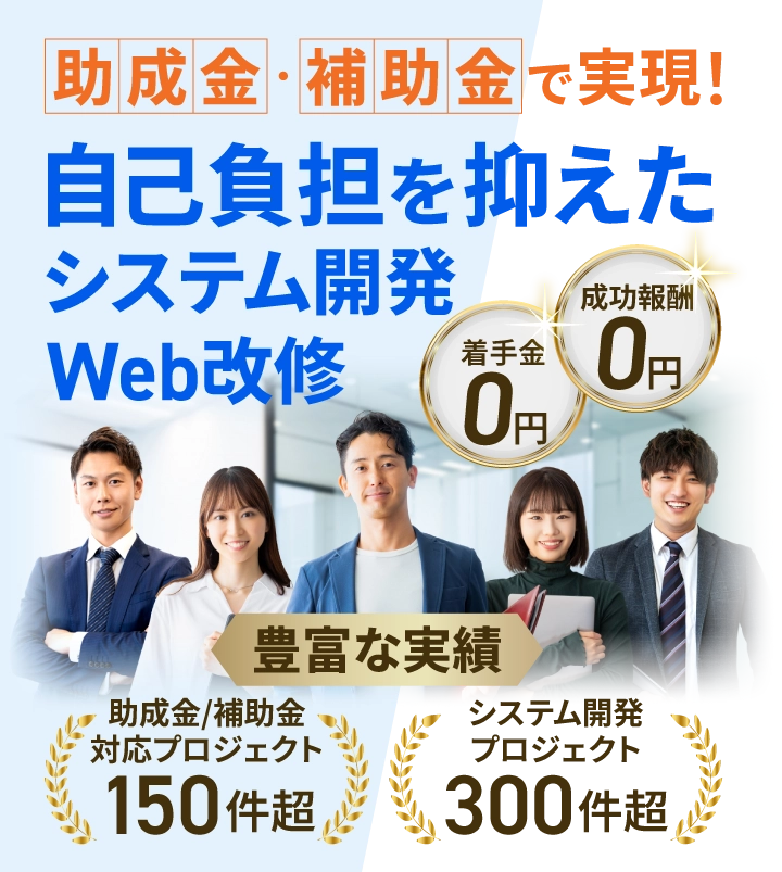 助成金・補助金で実現!自己負担を抑えたシステム開発