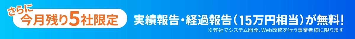 残り5社限定!実績報告・経過報告（15万円相当）が無料