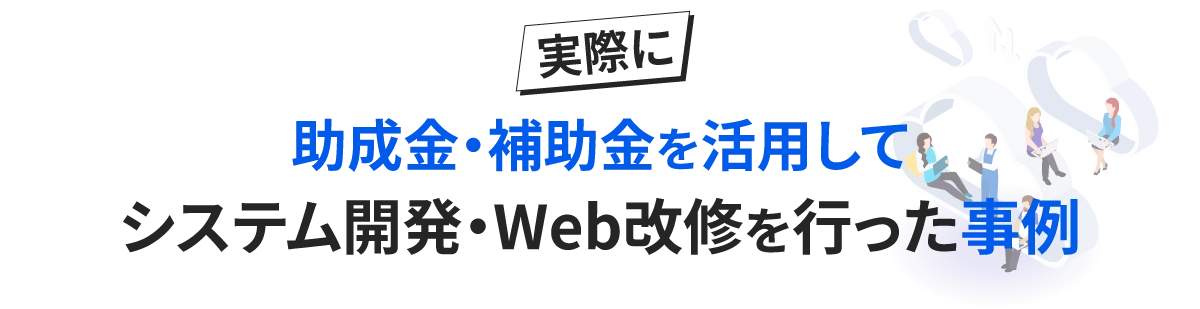 助成金・補助金を活用してシステム開発を行った事例
