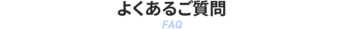 よくあるご質問