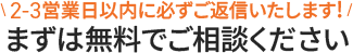 まずは無料でご相談ください