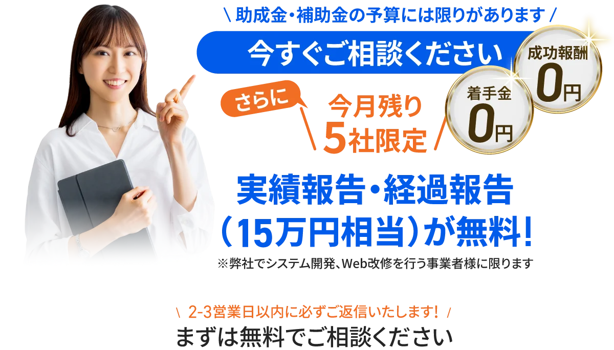 助成金・補助金の予算には限りがあります。今すぐご相談ください。