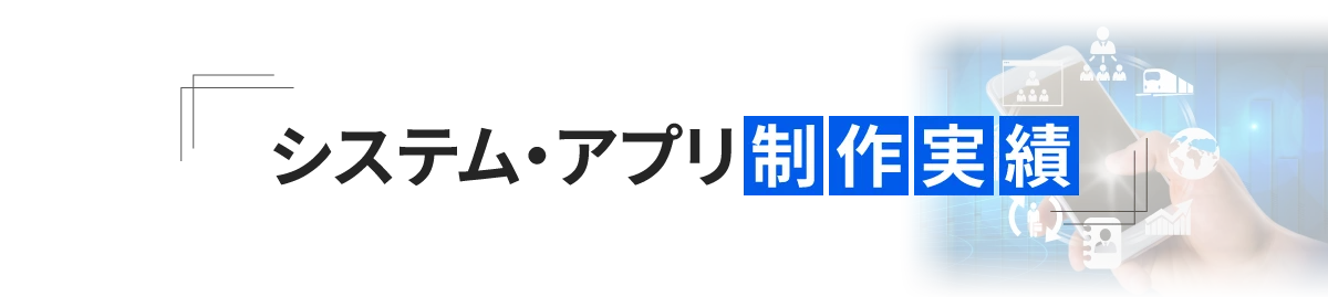 システム・アプリ制作実績