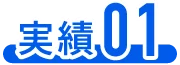 実績01