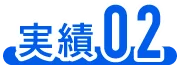 実績02