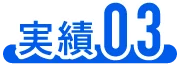 実績03