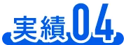 実績04