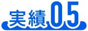 実績05