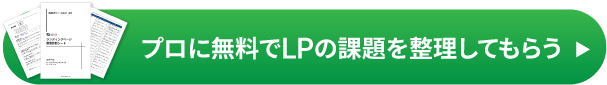 プロに無料でLPの課題を整理してもらう