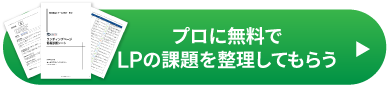 プロに無料でLPの課題を整理してもらう