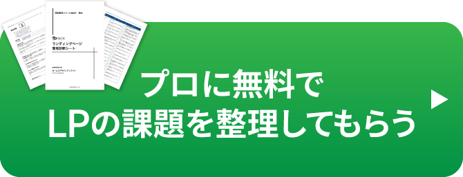 プロに無料でLPの課題を整理してもらう