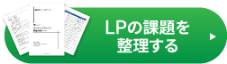 プロに無料でLPの課題を整理してもらう
