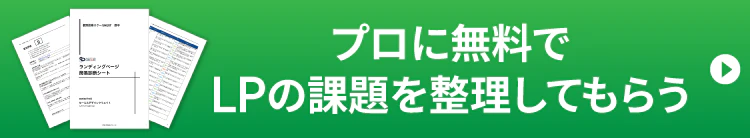 プロに無料でLPの課題を整理してもらう