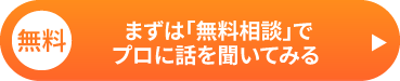 無料相談で話を聞いてみる