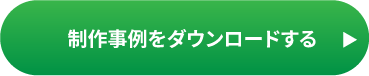 サービス資料をダウンロードする