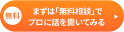 まずは無料相談でプロに話を聞いてみる