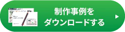 無料：サービス案内資料をダウンロードする